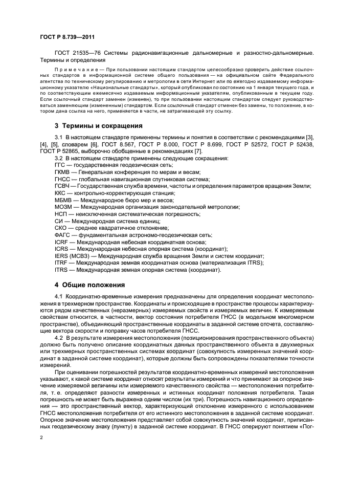 ГОСТ Р 8.739-2011,  6.