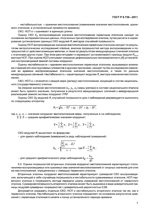 ГОСТ Р 8.739-2011,  9.