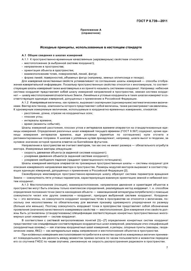 ГОСТ Р 8.739-2011,  11.