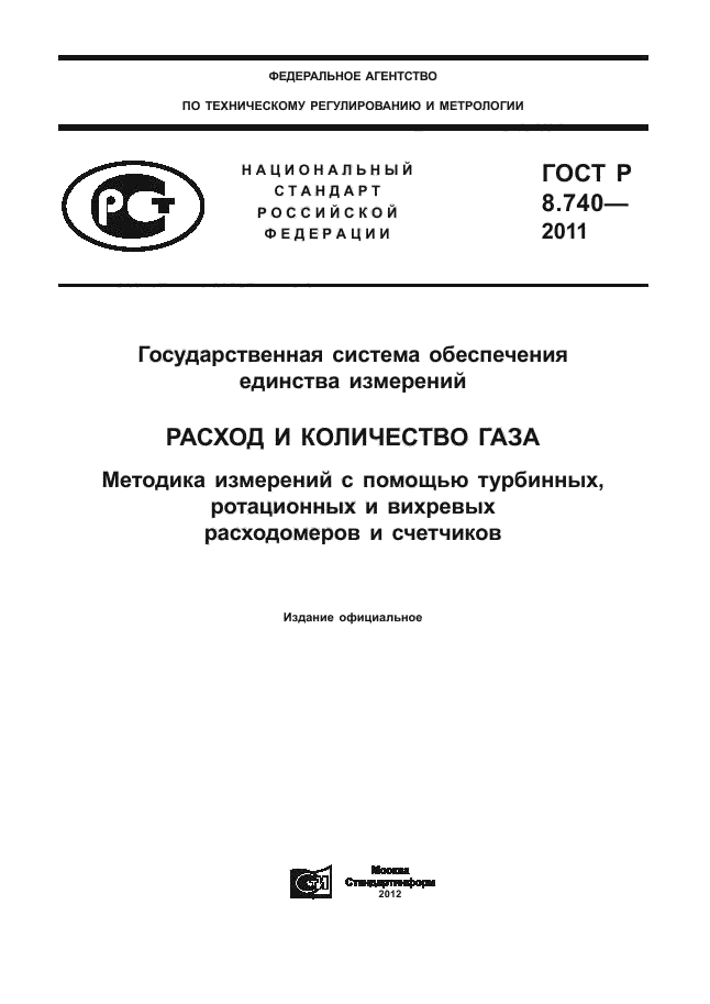 ГОСТ Р 8.740-2011,  1.