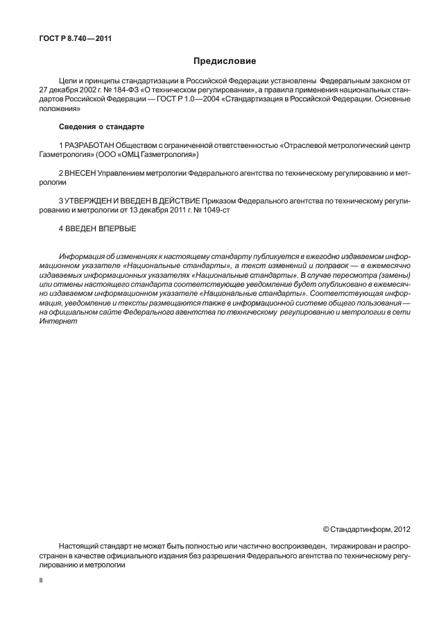 ГОСТ Р 8.740-2011,  2.