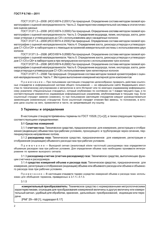 ГОСТ Р 8.740-2011,  6.