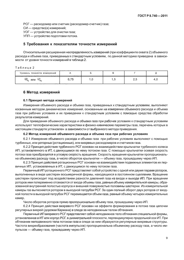 ГОСТ Р 8.740-2011,  13.