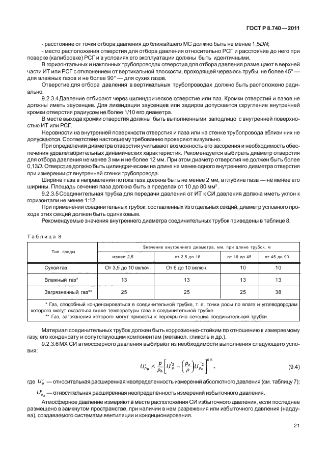 ГОСТ Р 8.740-2011,  25.