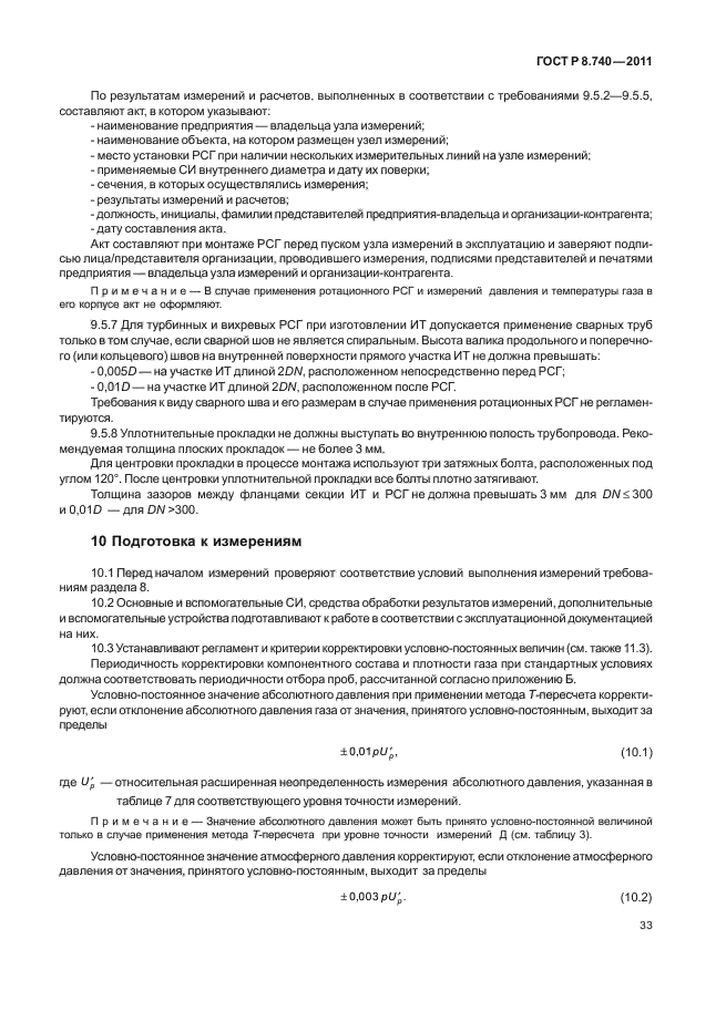 ГОСТ Р 8.740-2011,  37.