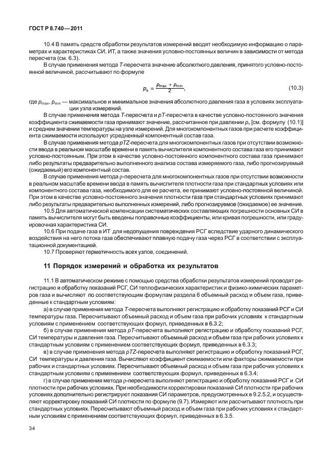 ГОСТ Р 8.740-2011,  38.