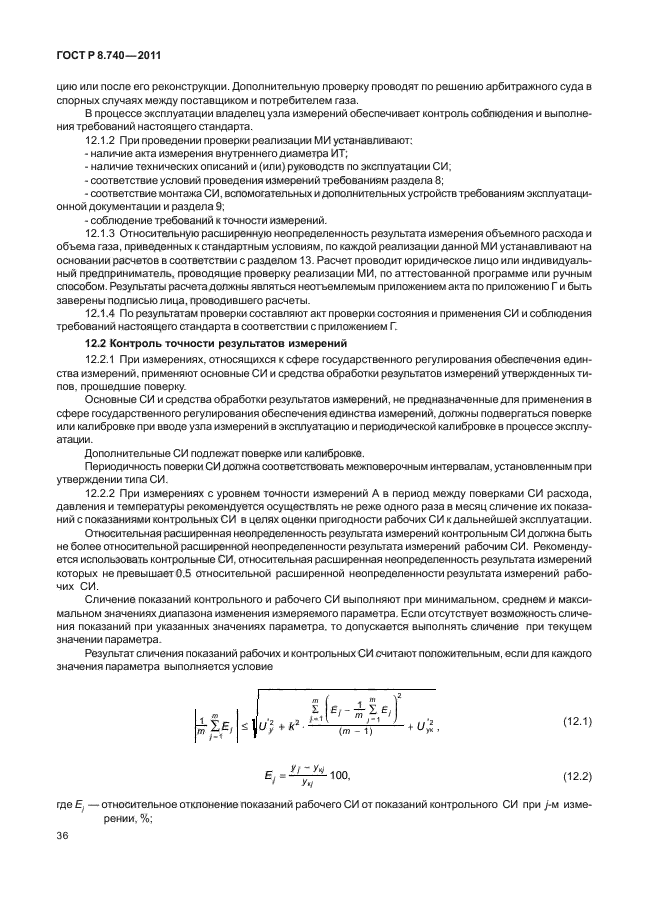 ГОСТ Р 8.740-2011,  40.