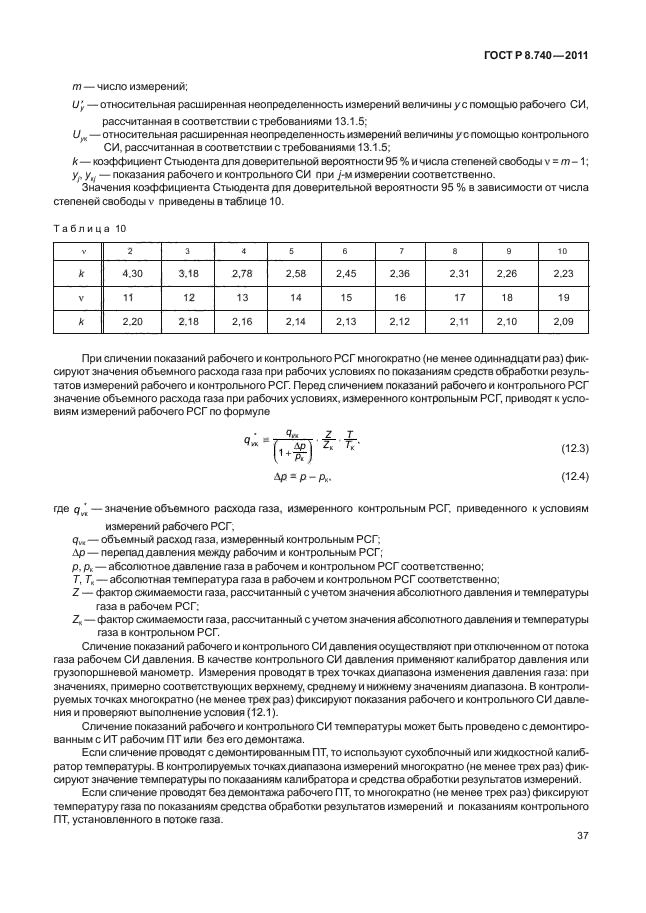 ГОСТ Р 8.740-2011,  41.