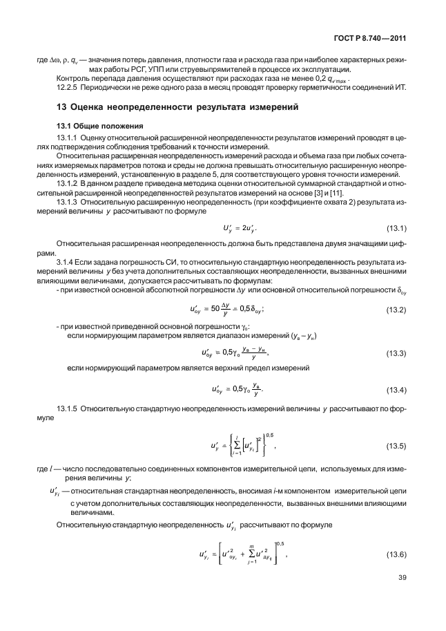 ГОСТ Р 8.740-2011,  43.