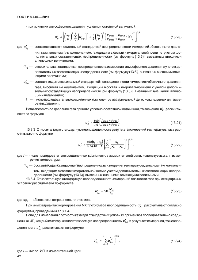 ГОСТ Р 8.740-2011,  46.