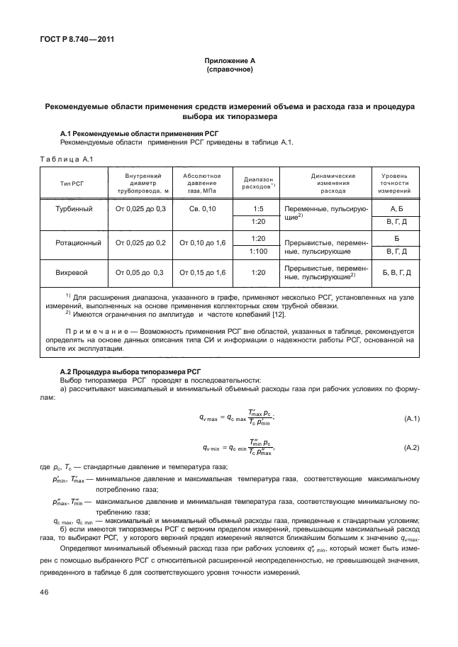 ГОСТ Р 8.740-2011,  50.