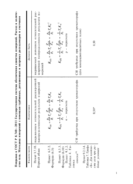 ГОСТ Р 8.740-2011,  63.