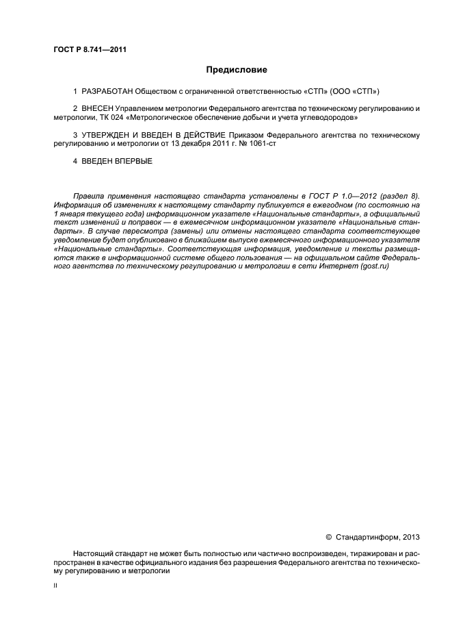 ГОСТ Р 8.741-2011,  2.