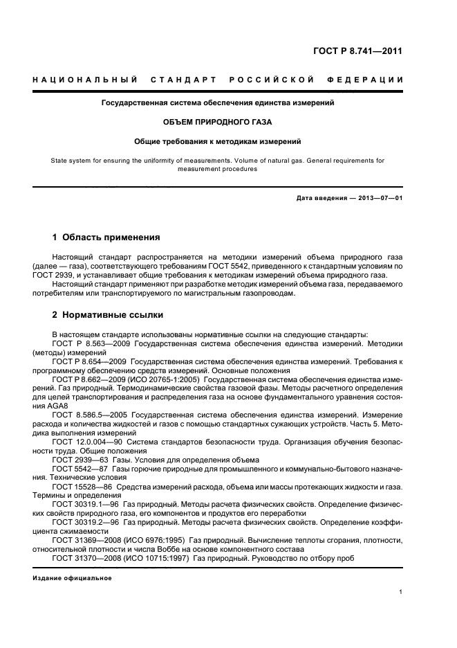 ГОСТ Р 8.741-2011,  3.