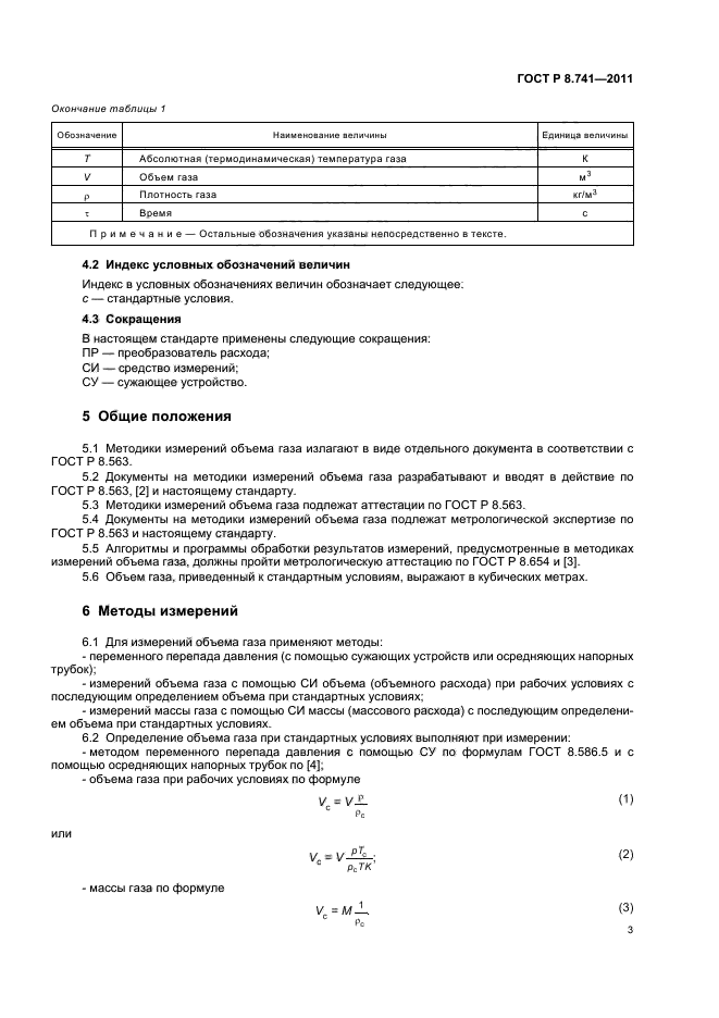 ГОСТ Р 8.741-2011,  5.