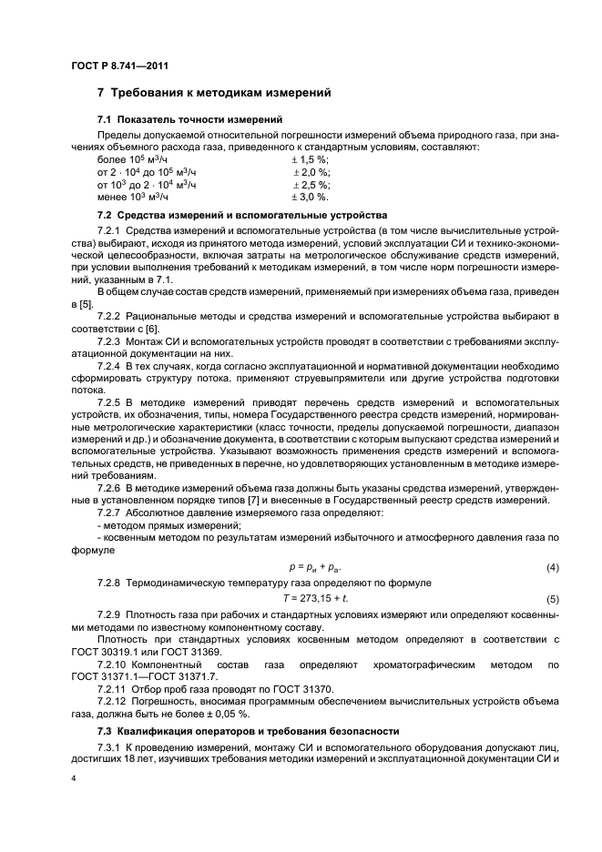 ГОСТ Р 8.741-2011,  6.