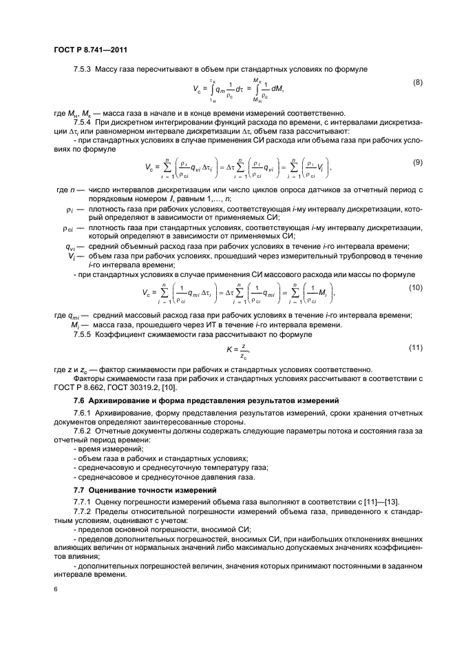 ГОСТ Р 8.741-2011,  8.