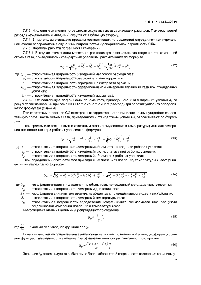 ГОСТ Р 8.741-2011,  9.