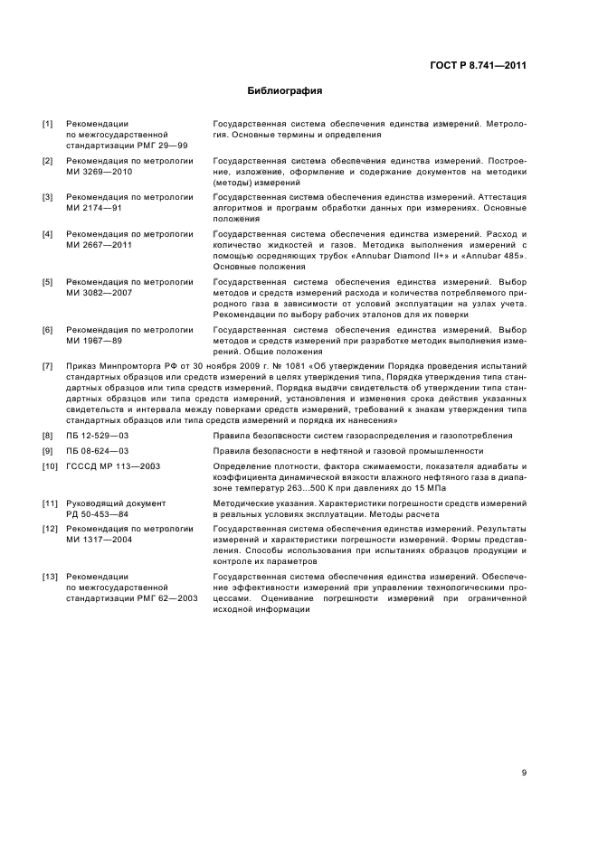ГОСТ Р 8.741-2011,  11.