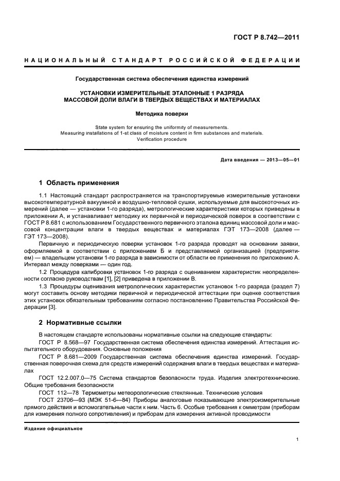 ГОСТ Р 8.742-2011,  4.