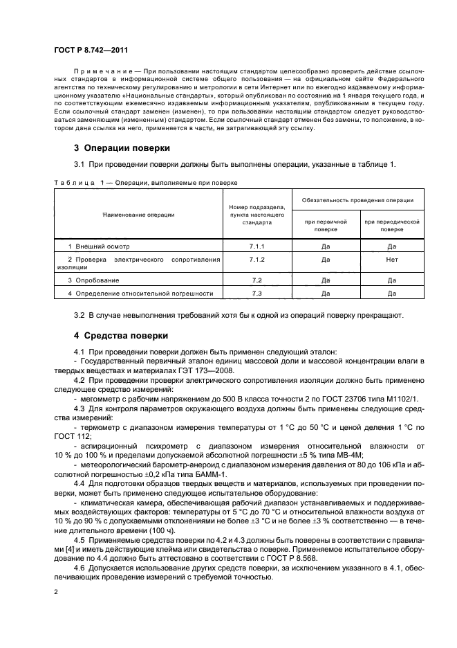 ГОСТ Р 8.742-2011,  5.