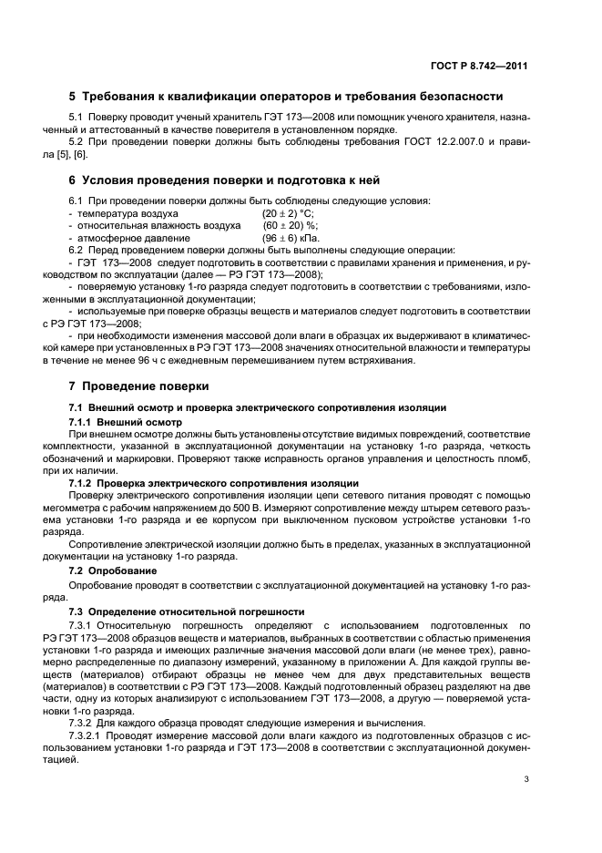 ГОСТ Р 8.742-2011,  6.