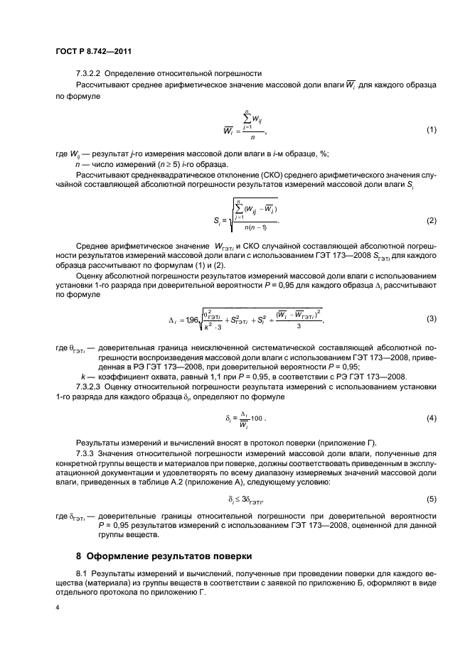 ГОСТ Р 8.742-2011,  7.