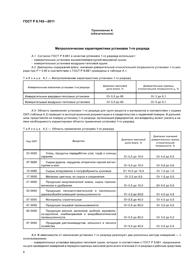 ГОСТ Р 8.742-2011,  9.