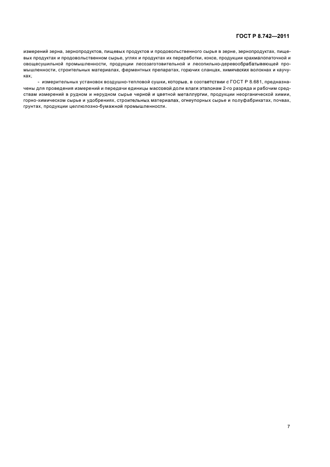 ГОСТ Р 8.742-2011,  10.