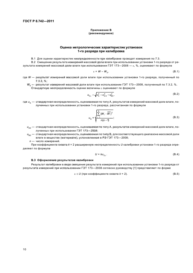 ГОСТ Р 8.742-2011,  13.