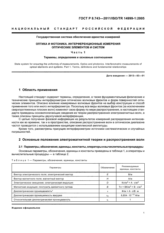 ГОСТ Р 8.743-2011,  5.