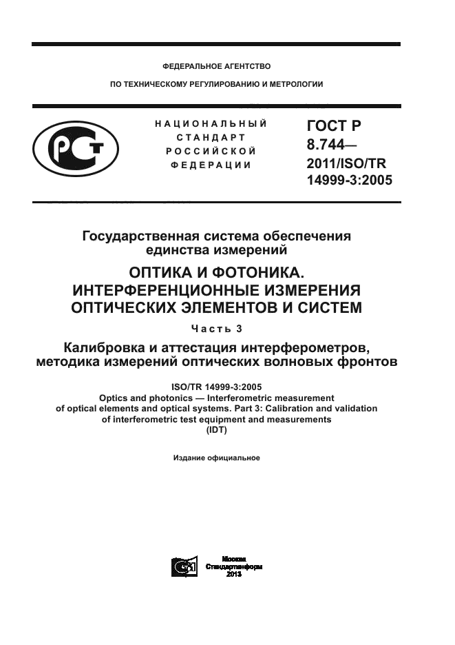 ГОСТ Р 8.744-2011,  1.