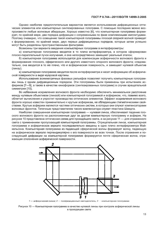 ГОСТ Р 8.744-2011,  17.