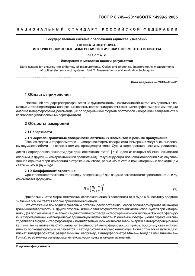 ГОСТ Р 8.745-2011,  5.