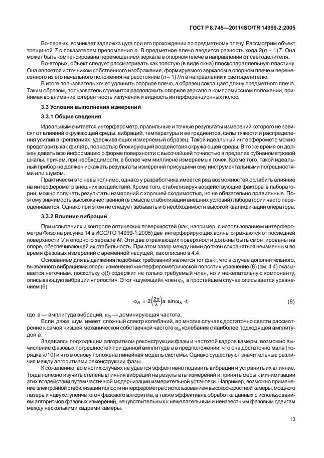 ГОСТ Р 8.745-2011,  17.