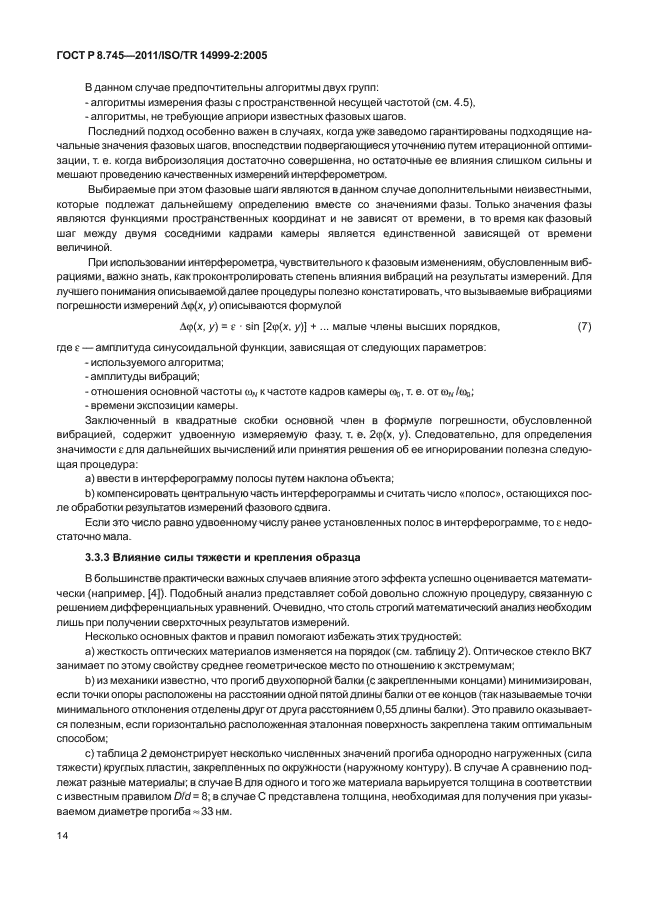 ГОСТ Р 8.745-2011,  18.