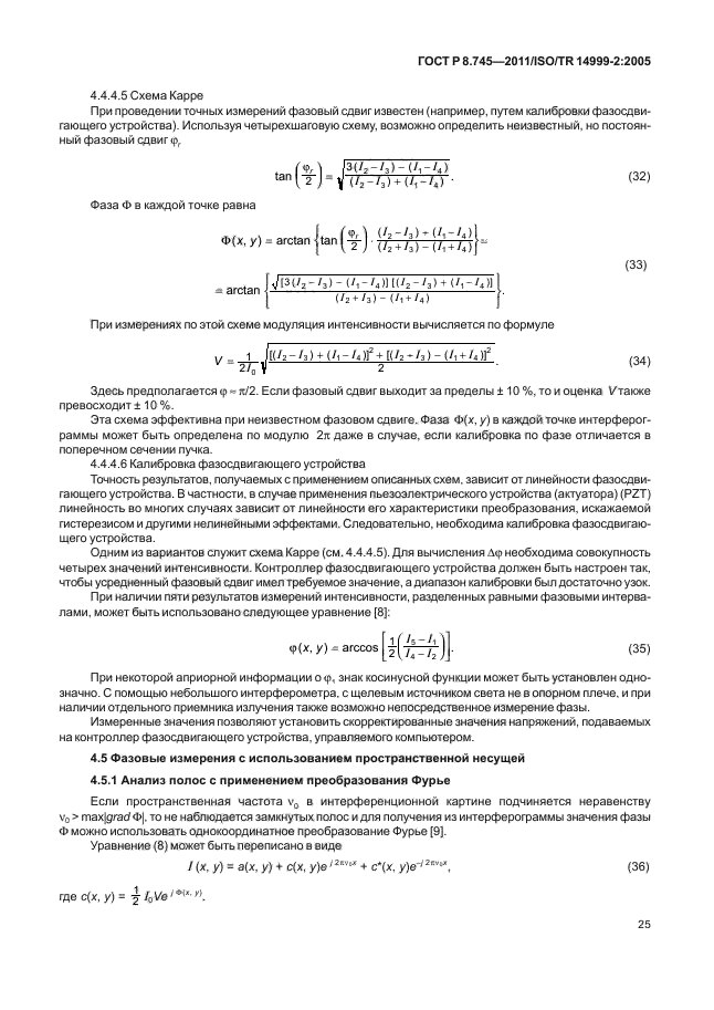 ГОСТ Р 8.745-2011,  29.