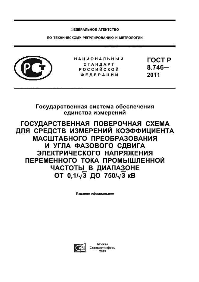 ГОСТ Р 8.746-2011,  1.