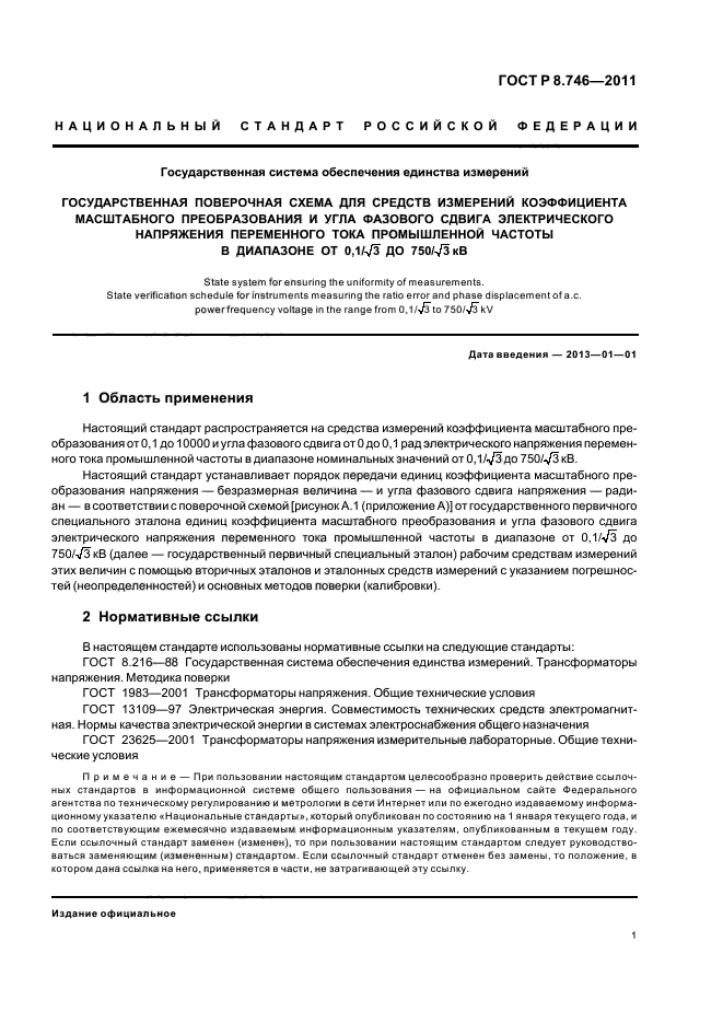 ГОСТ Р 8.746-2011,  3.