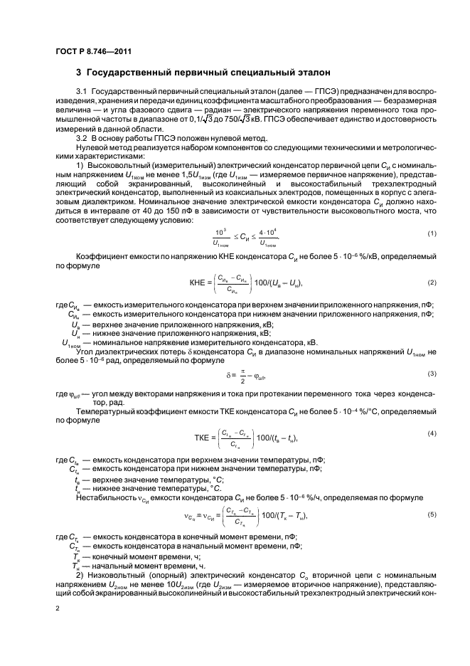 ГОСТ Р 8.746-2011,  4.