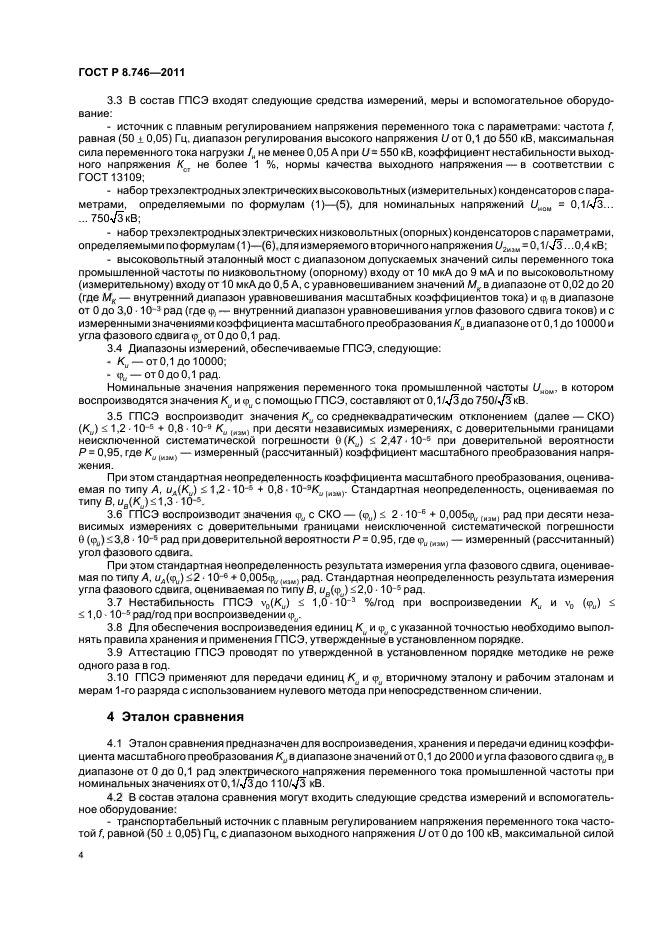 ГОСТ Р 8.746-2011,  6.