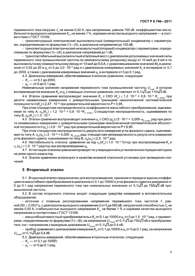 ГОСТ Р 8.746-2011,  7.