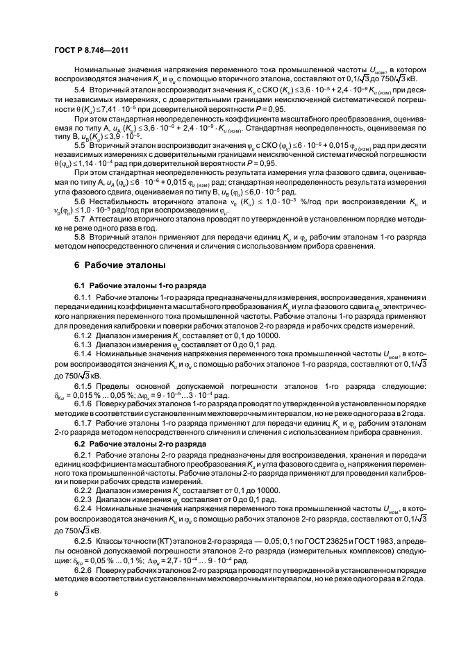 ГОСТ Р 8.746-2011,  8.