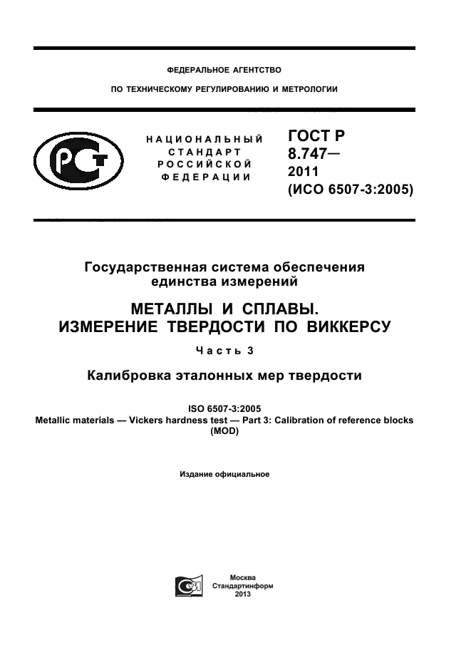 ГОСТ Р 8.747-2011,  1.