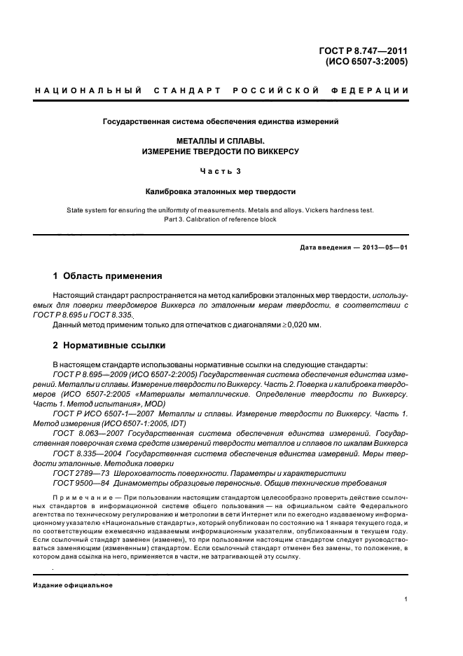 ГОСТ Р 8.747-2011,  5.