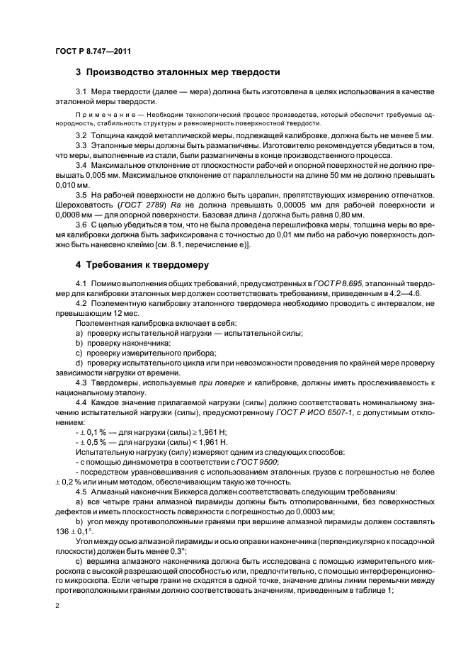 ГОСТ Р 8.747-2011,  6.
