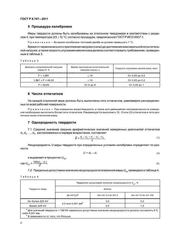 ГОСТ Р 8.747-2011,  8.