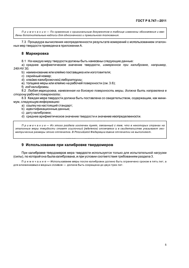 ГОСТ Р 8.747-2011,  9.