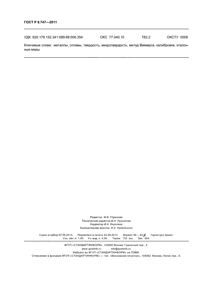 ГОСТ Р 8.747-2011,  12.