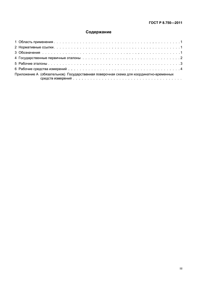 ГОСТ Р 8.750-2011,  3.